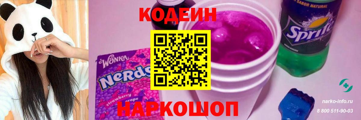 Кодеин Purple Drank  Вход с VPN  Кузнецк 